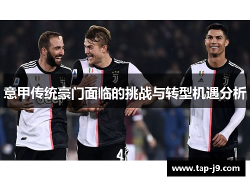 意甲传统豪门面临的挑战与转型机遇分析