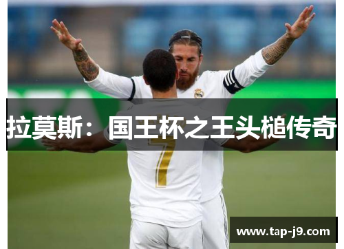 拉莫斯：国王杯之王头槌传奇