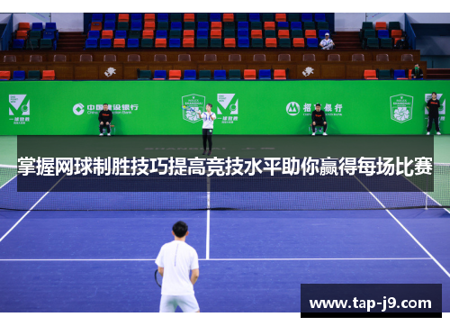 掌握网球制胜技巧提高竞技水平助你赢得每场比赛 掌握网球制胜技巧提高竞技水平助你赢得每场比赛