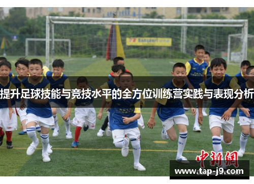 提升足球技能与竞技水平的全方位训练营实践与表现分析