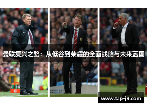 曼联复兴之路：从低谷到荣耀的全面战略与未来蓝图