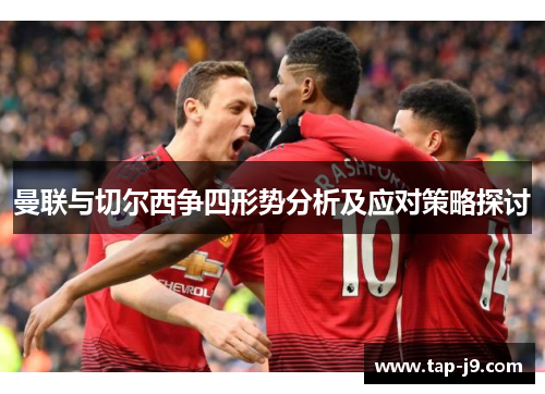 曼联与切尔西争四形势分析及应对策略探讨
