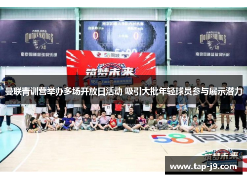 曼联青训营举办多场开放日活动 吸引大批年轻球员参与展示潜力 曼联青训营举办多场开放日活动 吸引大批年轻球员参与展示潜力