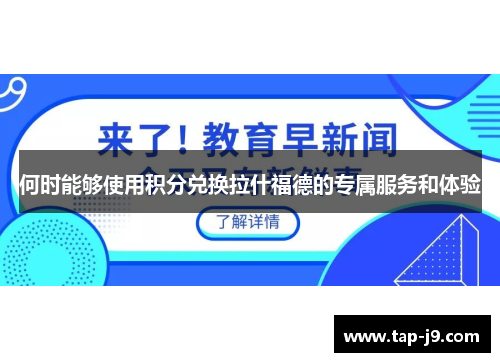 何时能够使用积分兑换拉什福德的专属服务和体验 何时能够使用积分兑换拉什福德的专属服务和体验