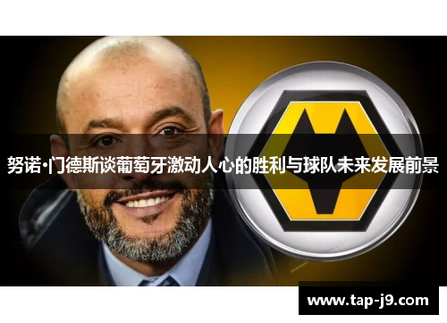 努诺·门德斯谈葡萄牙激动人心的胜利与球队未来发展前景