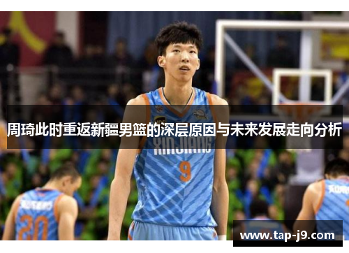 周琦此时重返新疆男篮的深层原因与未来发展走向分析 周琦此时重返新疆男篮的深层原因与未来发展走向分析