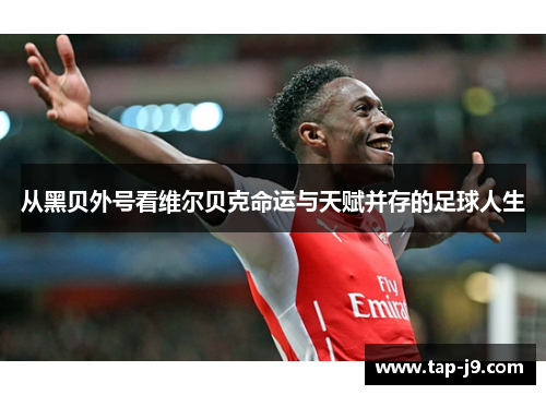 从黑贝外号看维尔贝克命运与天赋并存的足球人生