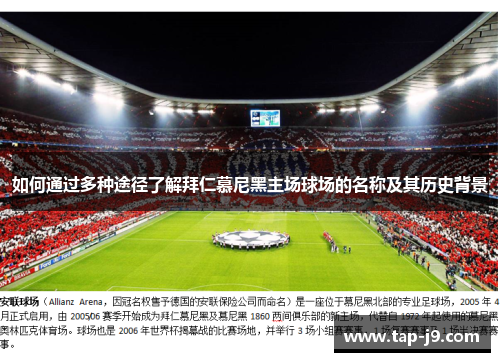 如何通过多种途径了解拜仁慕尼黑主场球场的名称及其历史背景 如何通过多种途径了解拜仁慕尼黑主场球场的名称及其历史背景