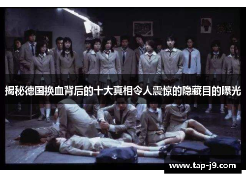 揭秘德国换血背后的十大真相令人震惊的隐藏目的曝光 揭秘德国换血背后的十大真相令人震惊的隐藏目的曝光