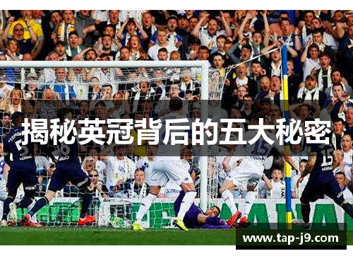 揭秘英冠背后的五大秘密