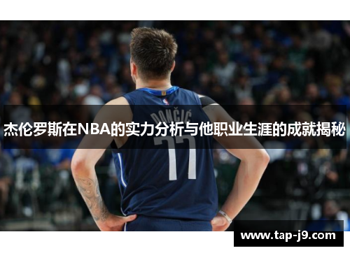 杰伦罗斯在NBA的实力分析与他职业生涯的成就揭秘 杰伦罗斯在NBA的实力分析与他职业生涯的成就揭秘