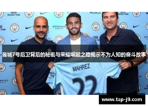 曼城7号后卫背后的秘密与荣耀崛起之路揭示不为人知的奋斗故事