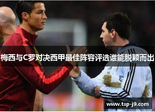 梅西与C罗对决西甲最佳阵容评选谁能脱颖而出 梅西与C罗对决西甲最佳阵容评选谁能脱颖而出