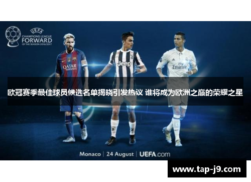 欧冠赛季最佳球员候选名单揭晓引发热议 谁将成为欧洲之巅的荣耀之星 欧冠赛季最佳球员候选名单揭晓引发热议 谁将成为欧洲之巅的荣耀之星