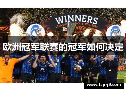 欧洲冠军联赛的冠军如何决定 欧洲冠军联赛的冠军如何决定