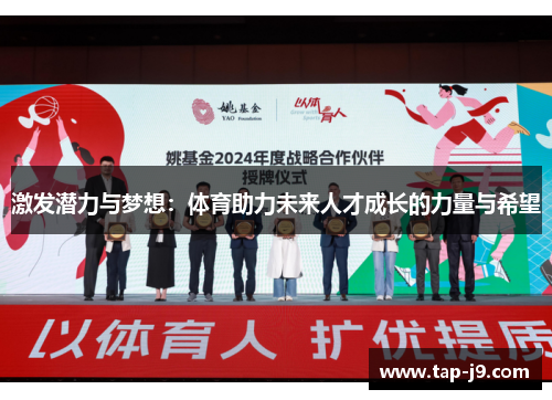 激发潜力与梦想:体育助力未来人才成长的力量与希望 激发潜力与梦想:体育助力未来人才成长的力量与希望
