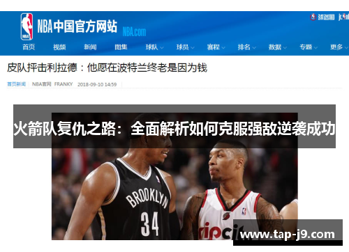 火箭队复仇之路：全面解析如何克服强敌逆袭成功