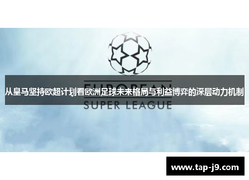 从皇马坚持欧超计划看欧洲足球未来格局与利益博弈的深层动力机制