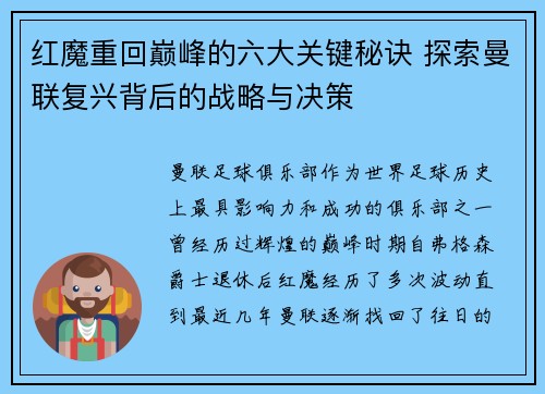 红魔重回巅峰的六大关键秘诀 探索曼联复兴背后的战略与决策