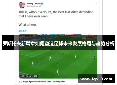 罗斯托夫新篇章如何塑造足球未来发展格局与趋势分析