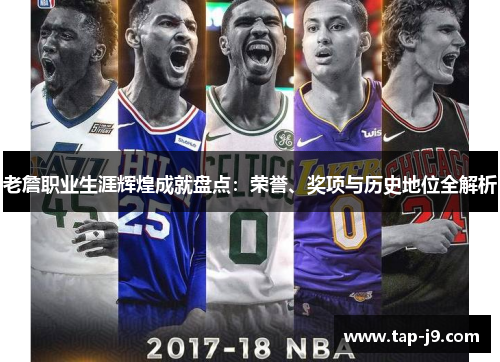 老詹职业生涯辉煌成就盘点：荣誉、奖项与历史地位全解析