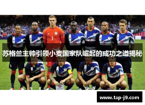 苏格兰主帅引领小麦国家队崛起的成功之道揭秘 苏格兰主帅引领小麦国家队崛起的成功之道揭秘