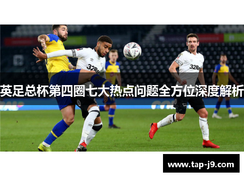 英足总杯第四圈七大热点问题全方位深度解析