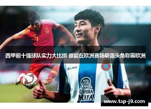 西甲前十强球队实力大比拼 谁能在欧洲赛场崭露头角称霸欧洲