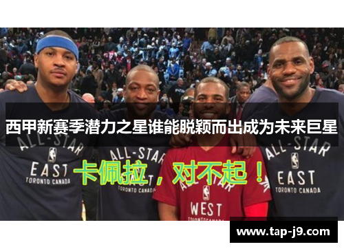 西甲新赛季潜力之星谁能脱颖而出成为未来巨星