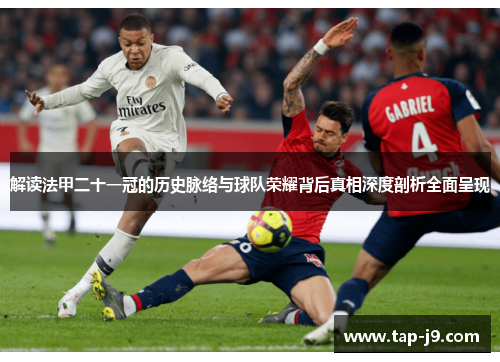 解读法甲二十一冠的历史脉络与球队荣耀背后真相深度剖析全面呈现 解读法甲二十一冠的历史脉络与球队荣耀背后真相深度剖析全面呈现