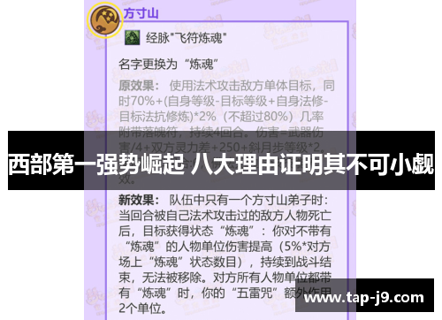 西部第一强势崛起 八大理由证明其不可小觑 西部第一强势崛起 八大理由证明其不可小觑