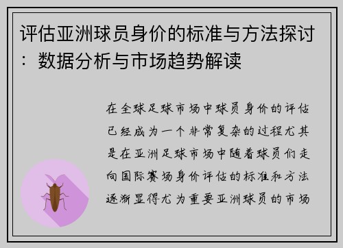 评估亚洲球员身价的标准与方法探讨:数据分析与市场趋势解读 评估亚洲球员身价的标准与方法探讨:数据分析与市场趋势解读