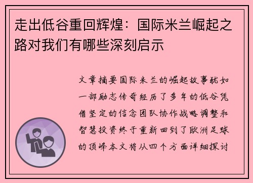 走出低谷重回辉煌:国际米兰崛起之路对我们有哪些深刻启示 走出低谷重回辉煌:国际米兰崛起之路对我们有哪些深刻启示