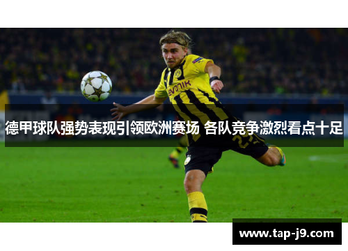 德甲球队强势表现引领欧洲赛场 各队竞争激烈看点十足