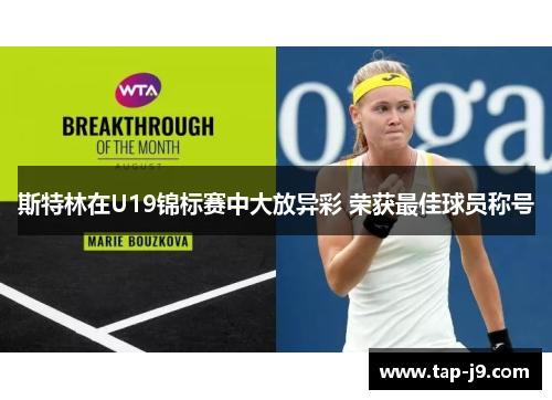 斯特林在U19锦标赛中大放异彩 荣获最佳球员称号