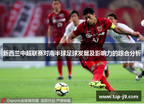 新西兰中超联赛对南半球足球发展及影响力的综合分析