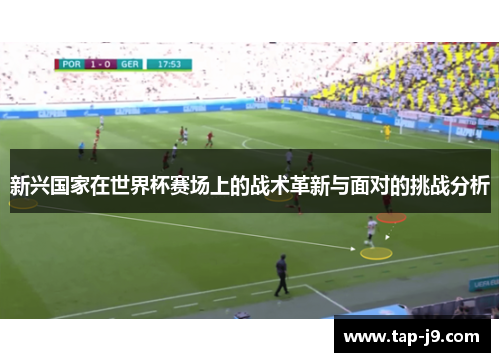 新兴国家在世界杯赛场上的战术革新与面对的挑战分析