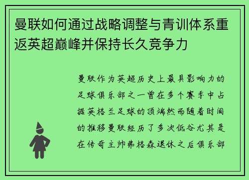 曼联如何通过战略调整与青训体系重返英超巅峰并保持长久竞争力