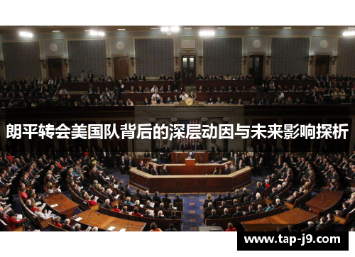 朗平转会美国队背后的深层动因与未来影响探析