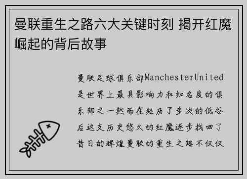 曼联重生之路六大关键时刻 揭开红魔崛起的背后故事