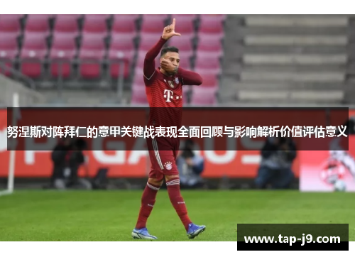 努涅斯对阵拜仁的意甲关键战表现全面回顾与影响解析价值评估意义