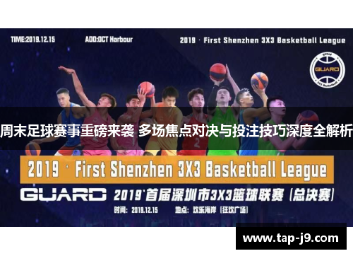 周末足球赛事重磅来袭 多场焦点对决与投注技巧深度全解析