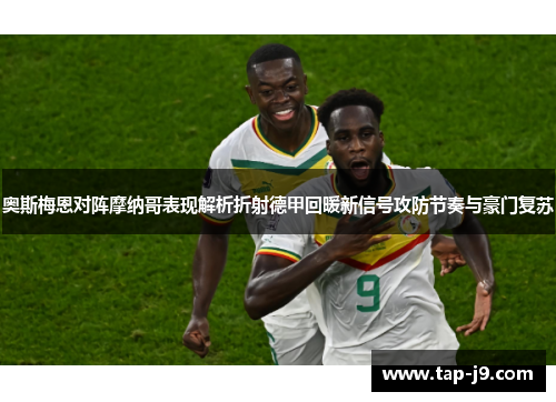 奥斯梅恩对阵摩纳哥表现解析折射德甲回暖新信号攻防节奏与豪门复苏