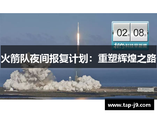 火箭队夜间报复计划：重塑辉煌之路