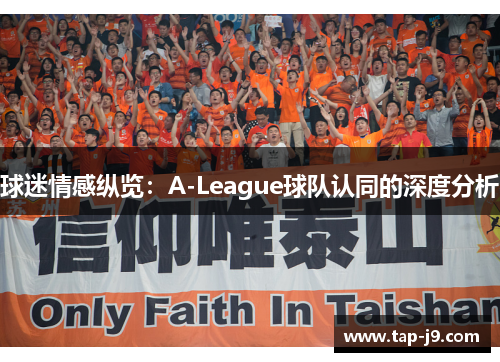 球迷情感纵览：A-League球队认同的深度分析