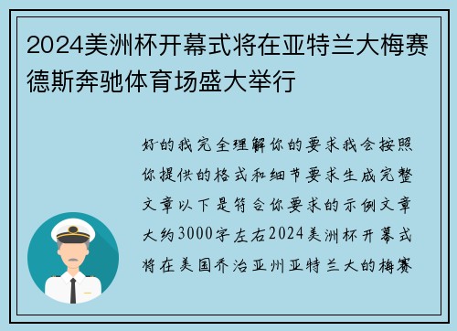2024美洲杯开幕式将在亚特兰大梅赛德斯奔驰体育场盛大举行
