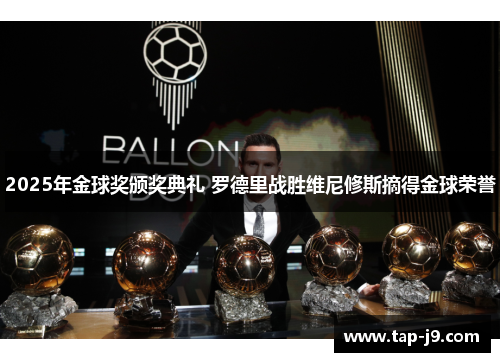 2025年金球奖颁奖典礼 罗德里战胜维尼修斯摘得金球荣誉