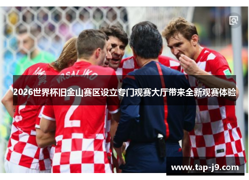 2026世界杯旧金山赛区设立专门观赛大厅带来全新观赛体验