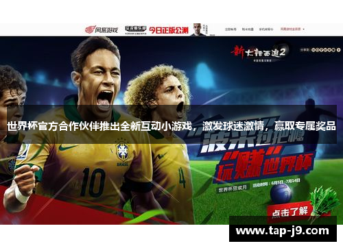 世界杯官方合作伙伴推出全新互动小游戏，激发球迷激情，赢取专属奖品