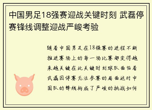 中国男足18强赛迎战关键时刻 武磊停赛锋线调整迎战严峻考验